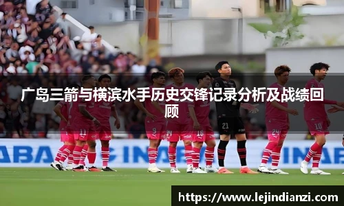 广岛三箭与横滨水手历史交锋记录分析及战绩回顾